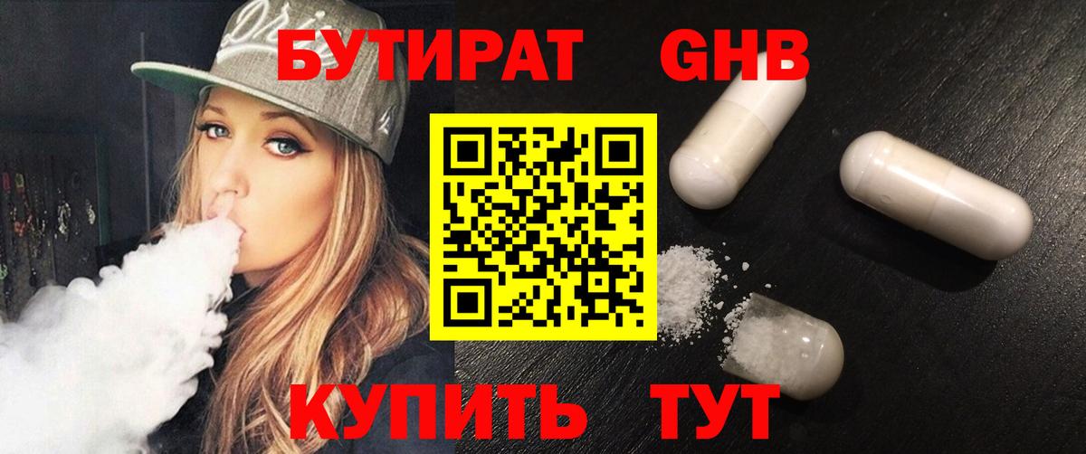 БУТИРАТ 99% Великий Новгород
