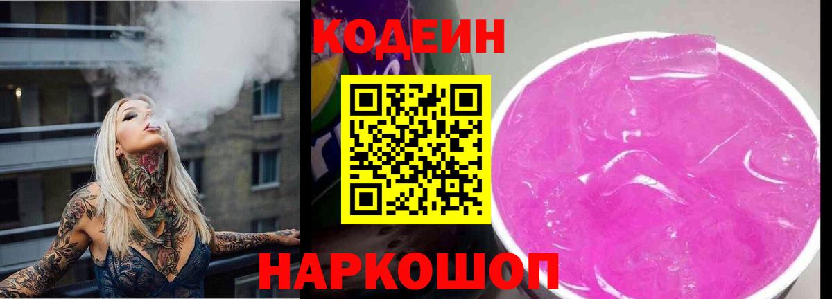 Codein напиток Lean (лин)  Кодеин Purple Drank  Великий Новгород 